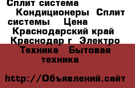 Сплит система GALANZ MSG-23AH Кондиционеры. Сплит-системы  › Цена ­ 9 100 - Краснодарский край, Краснодар г. Электро-Техника » Бытовая техника   